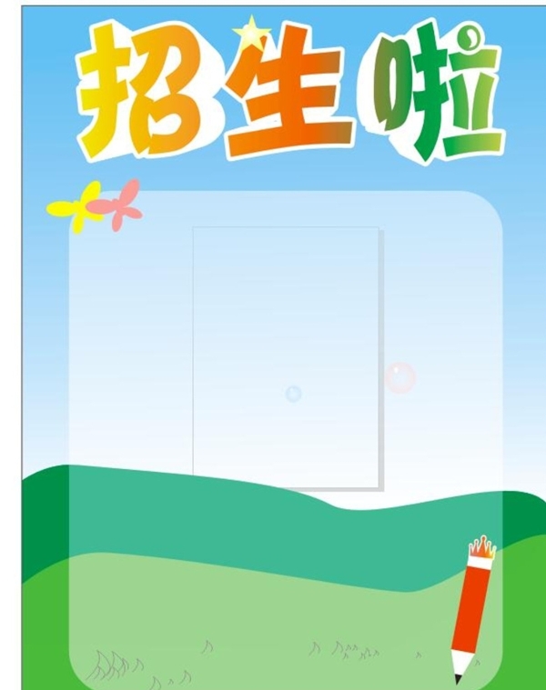 幼兒園招生海報