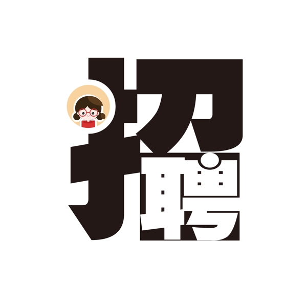 招聘季藝術(shù)字千庫(kù)原創(chuàng)