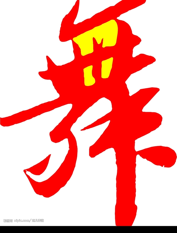 舞字圖片