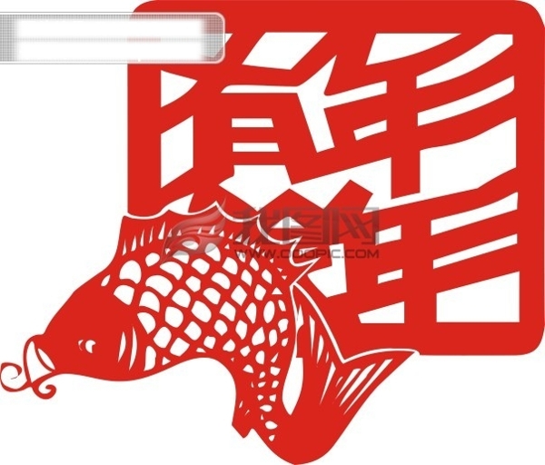 年年有魚余