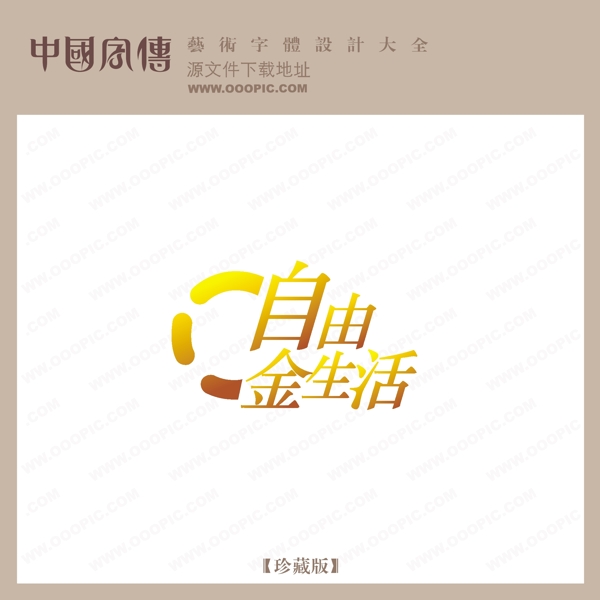 自由金生活
