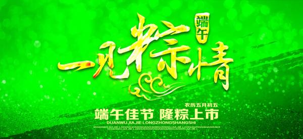 端午节活动促销