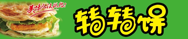 轉(zhuǎn)轉(zhuǎn)餅