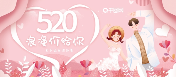粉色卡通剪纸浪漫爱情520促销展板
