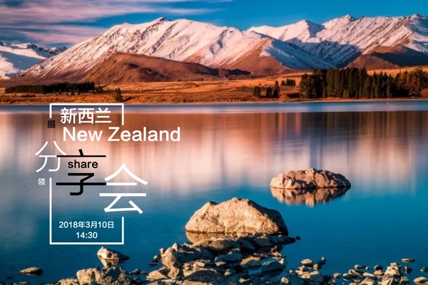 新西兰摄影分享会海报