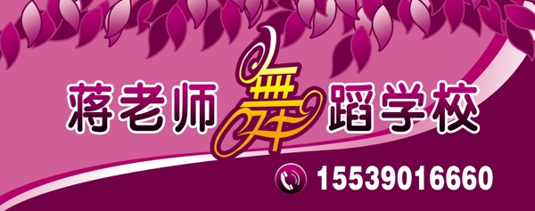 蔣老師舞蹈學(xué)校廣告圖片