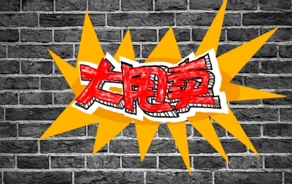 墙面大甩卖艺术字