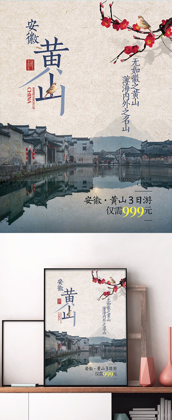 中式大气黄山旅游创意海报