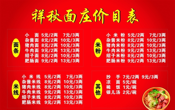 祥秋面莊價目表圖片