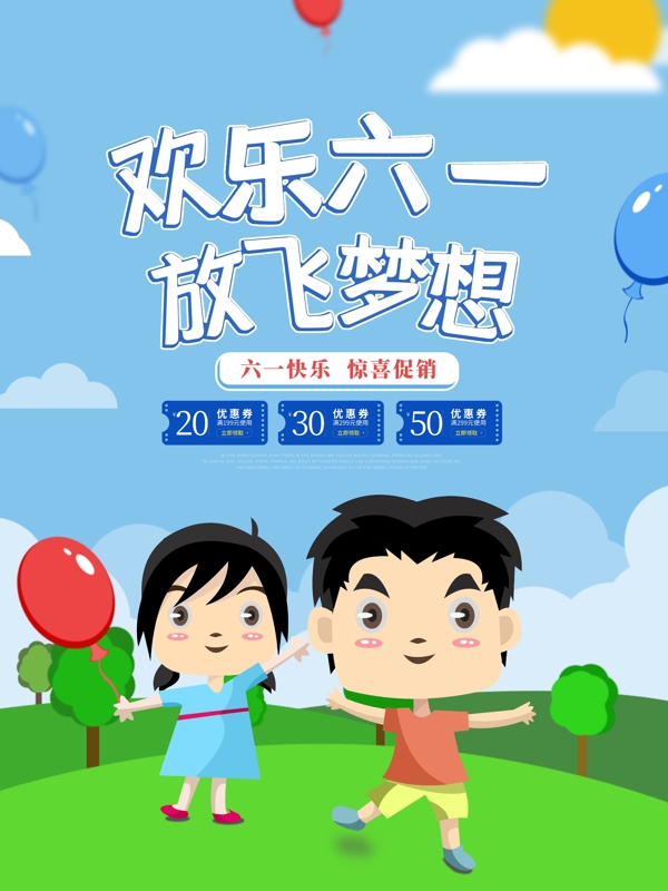 兒童節(jié)海報(bào)歡樂(lè)六一