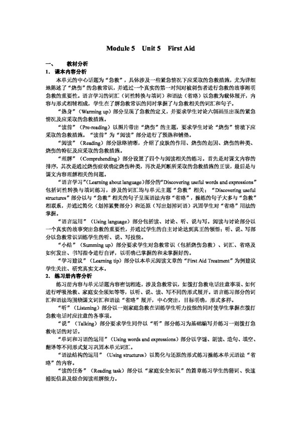 英語人教版unit5firstaid全單元教學設計