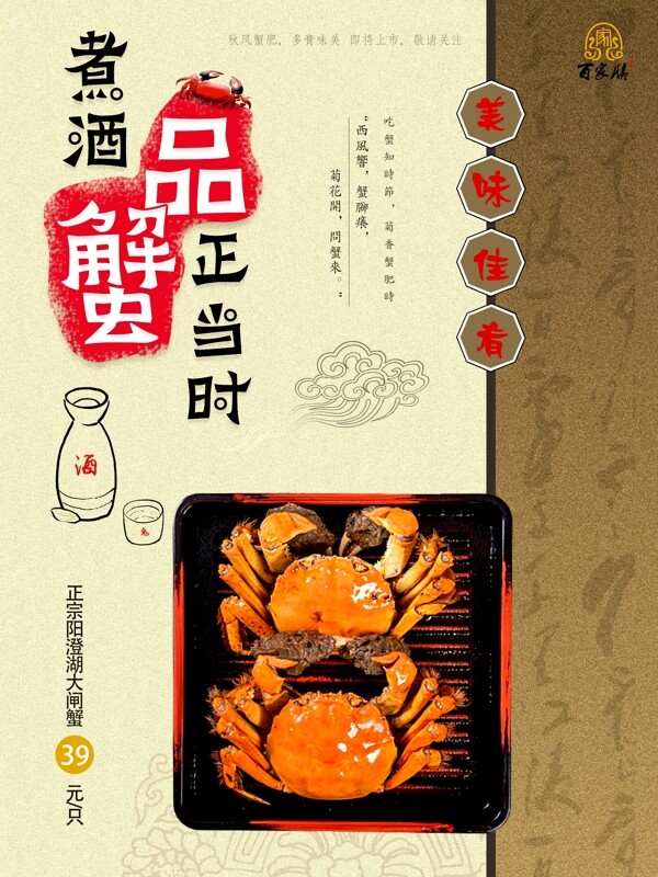 中国风传统书法纹理煮酒品蟹美食海报设计