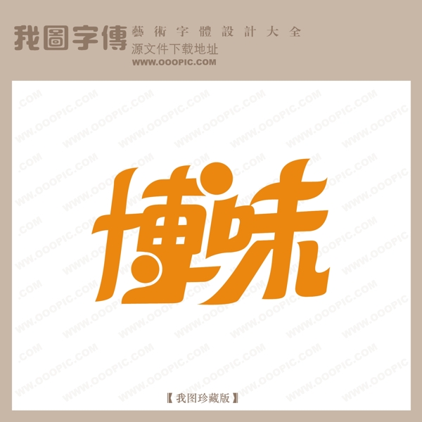 博味中文现代艺术字创意艺术字pop艺术字POP字体设计
