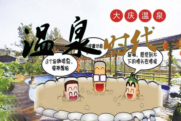 溫泉時代