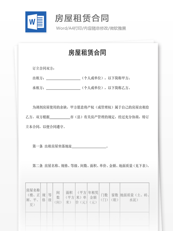 房屋租賃合同