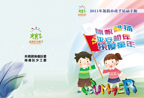 儿童假期活动封面