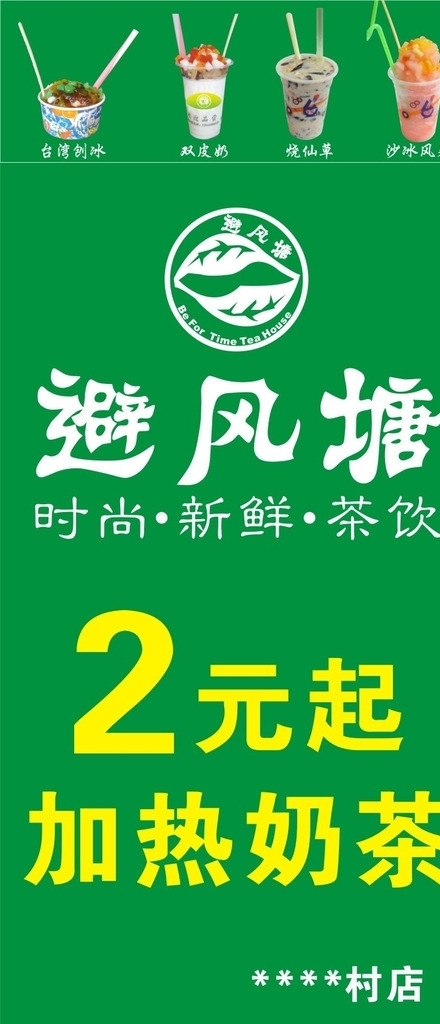 避風(fēng)塘奶茶素材圖片