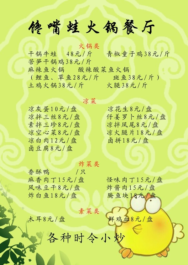 火鍋餐廳菜單