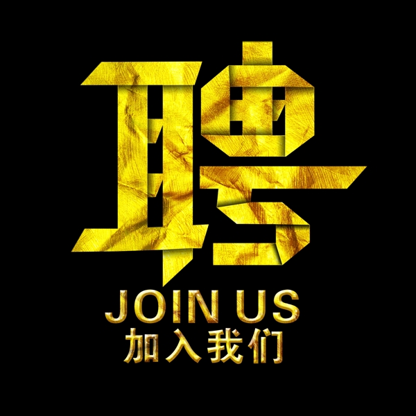 聘