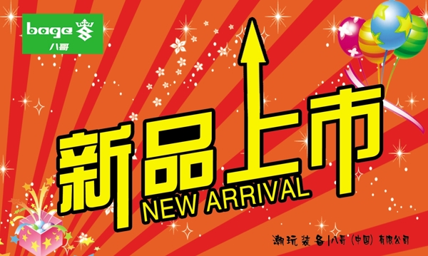 新品上市圖片
