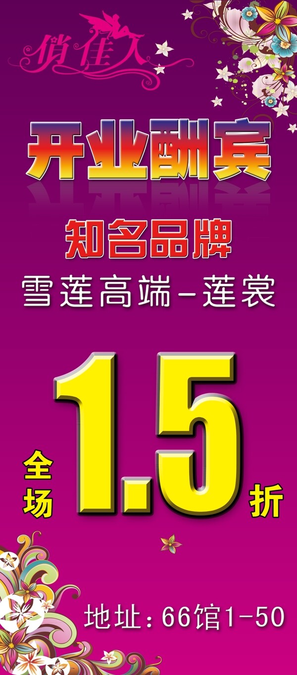 開業(yè)酬賓x展架圖片