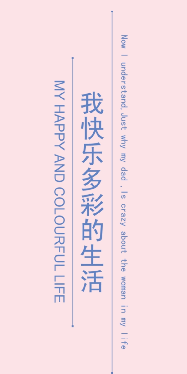我快樂的多彩生活藝術(shù)字