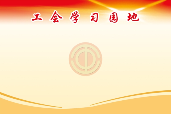 工會學(xué)習(xí)園地圖片