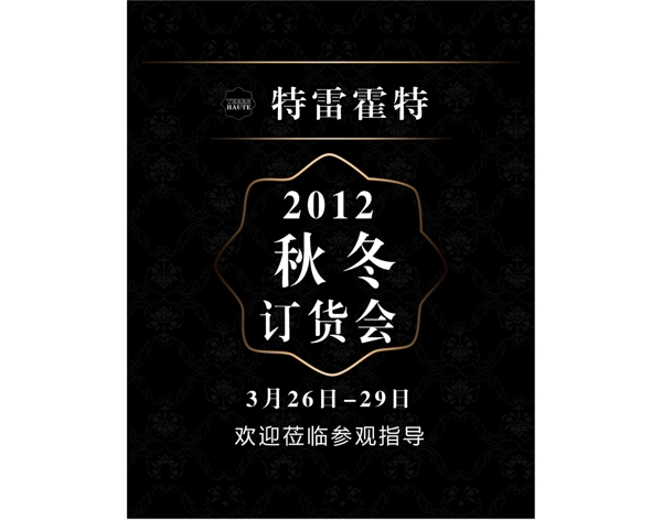 秋冬訂貨會圖片