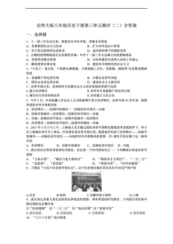 八年級(jí)下冊歷史八年級(jí)下冊第三單元測評(píng)二含答案