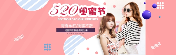 520闺蜜节海报banner