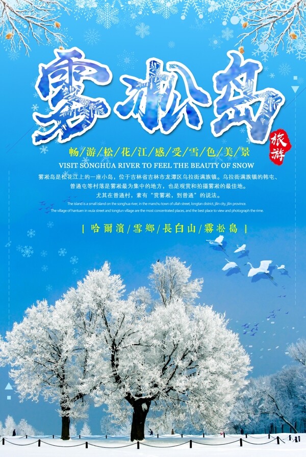 2017年蓝色简约冬季旅游雾凇岛宣传海报