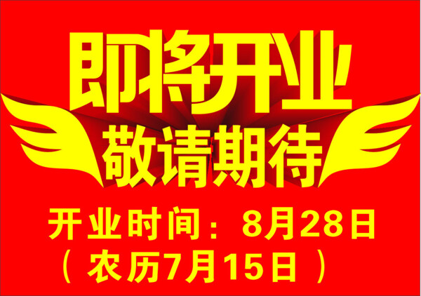 開業(yè)海報