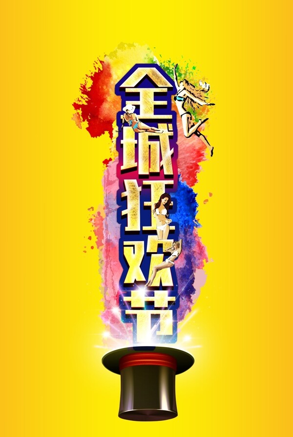 全城狂歡節(jié)活動(dòng)畫面