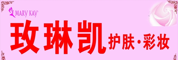 玫琳凱