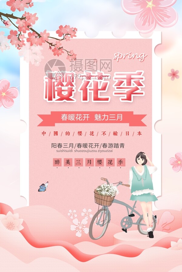 粉色樱花季旅游海报