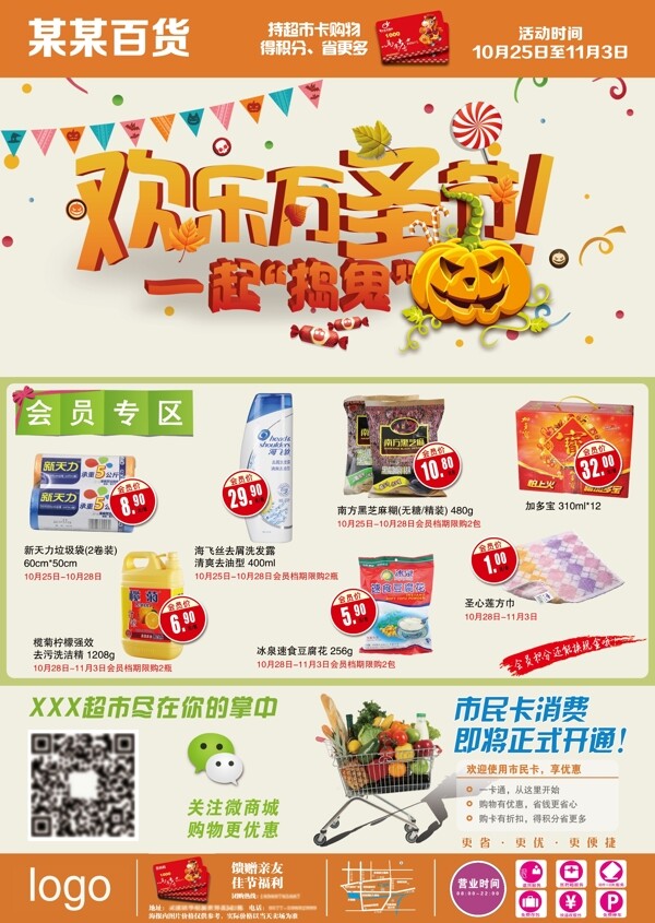 萬圣節(jié)超市DM百貨海報