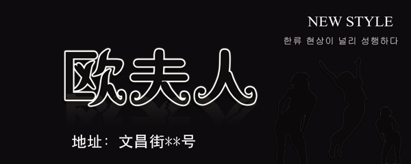 歐夫人服裝