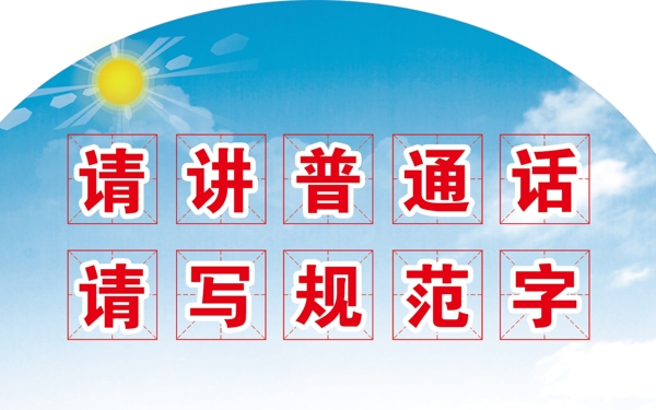 請講普通話請寫規(guī)范字