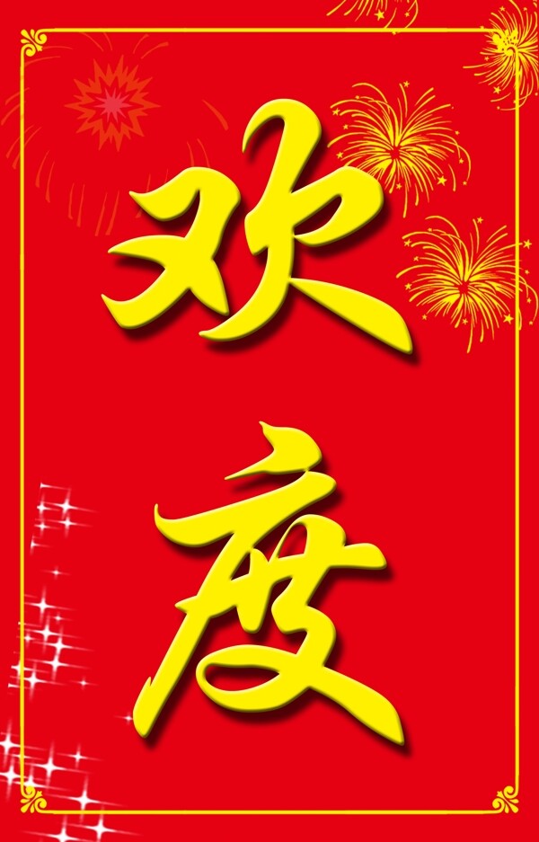 欢度春节