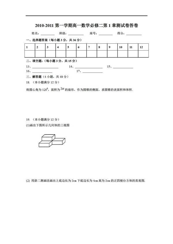 數(shù)學人教新課標A版必修二第一章測試卷