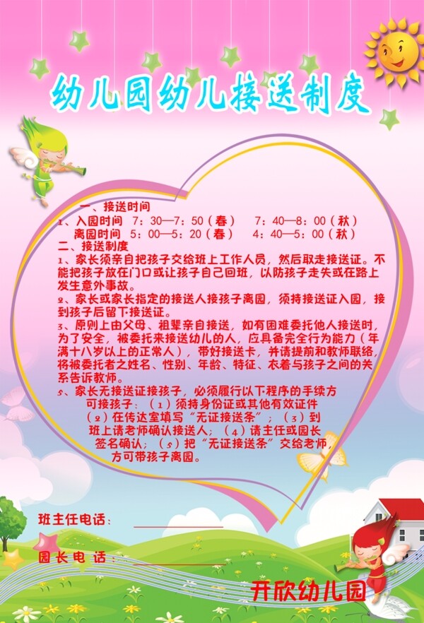 幼兒園接送制度