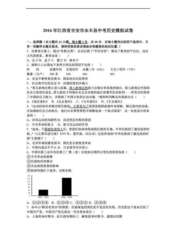 中考专区历史江西省吉安市永丰县2016年中考模拟试卷解析版