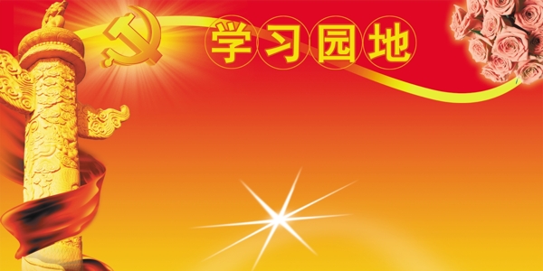 學(xué)習(xí)園地展版背景圖片