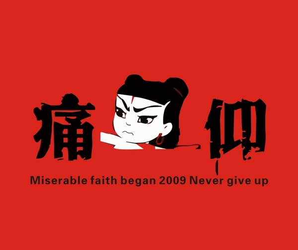 痛仰LOGO圖片
