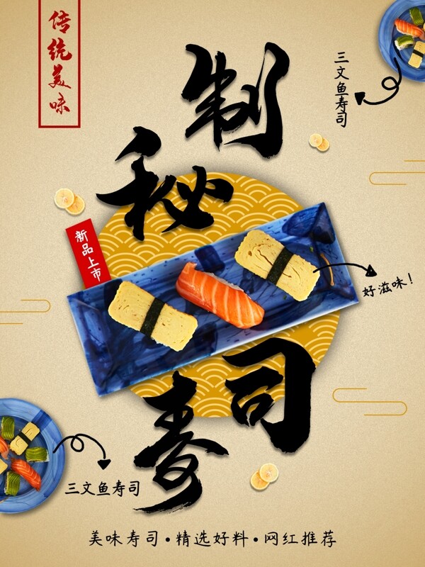 平面秘制壽司商業(yè)海報(bào)