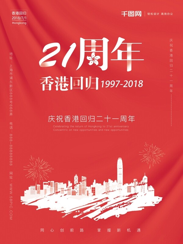 红色喜庆香港回归日节日海报设计