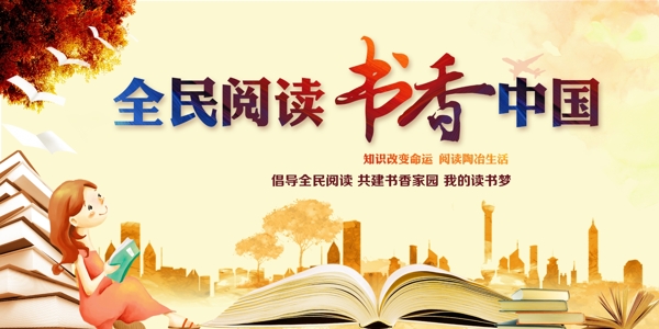 全民阅读书香中国全民阅读日
