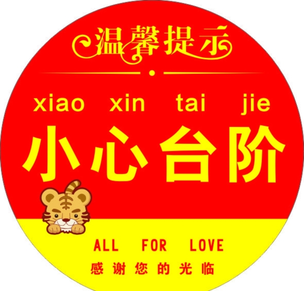 小心臺階