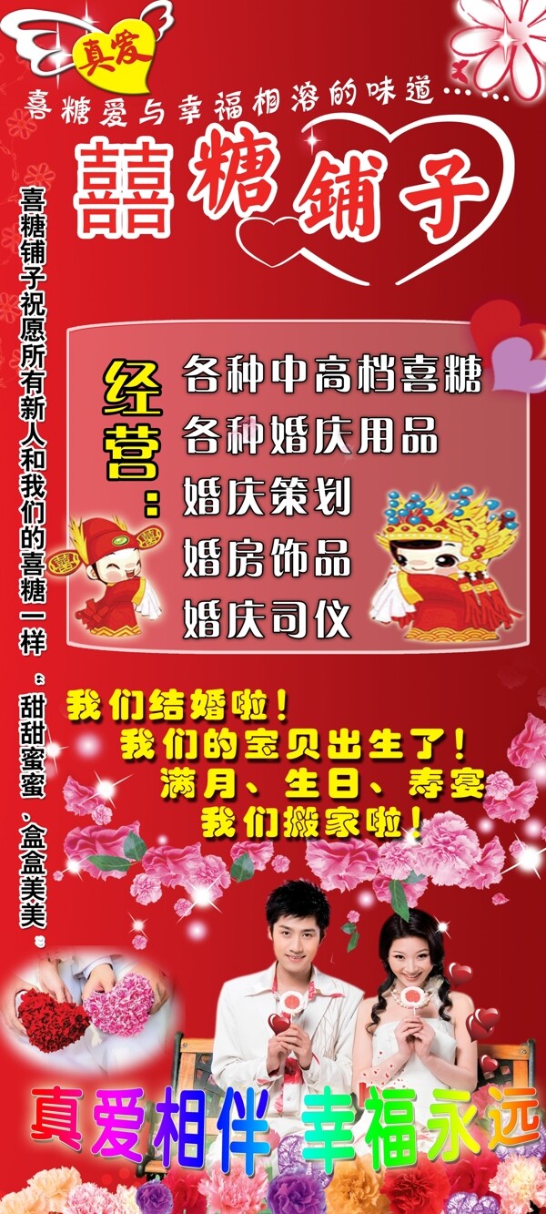 真愛喜糖鋪子廣告圖片