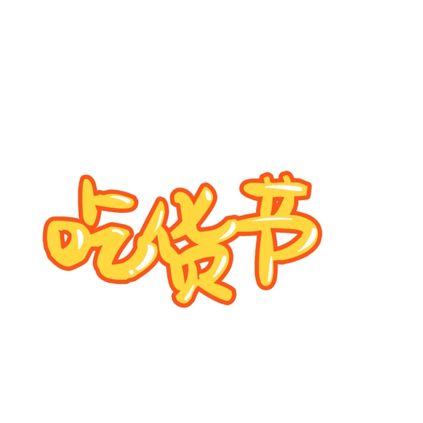 卡通可愛(ài)吃貨節(jié)藝術(shù)字設(shè)計(jì)